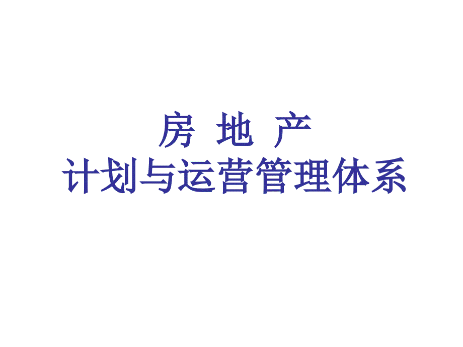 房地产计划与运营管理体系教材_第1页