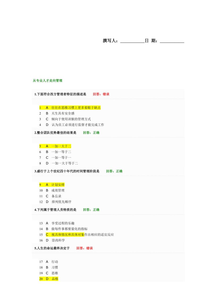 【精选资料】从专业人才走向管理-时代光华试题_第1页