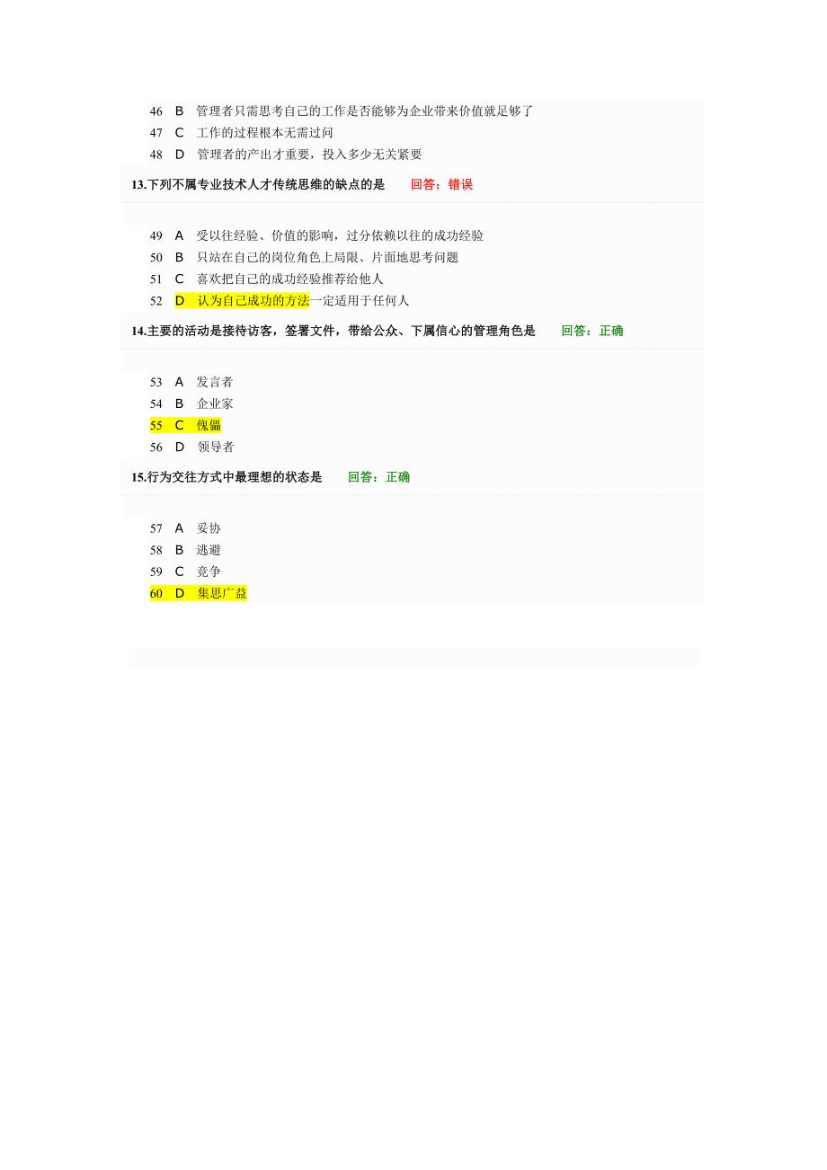 【精选资料】从专业人才走向管理-时代光华试题_第3页