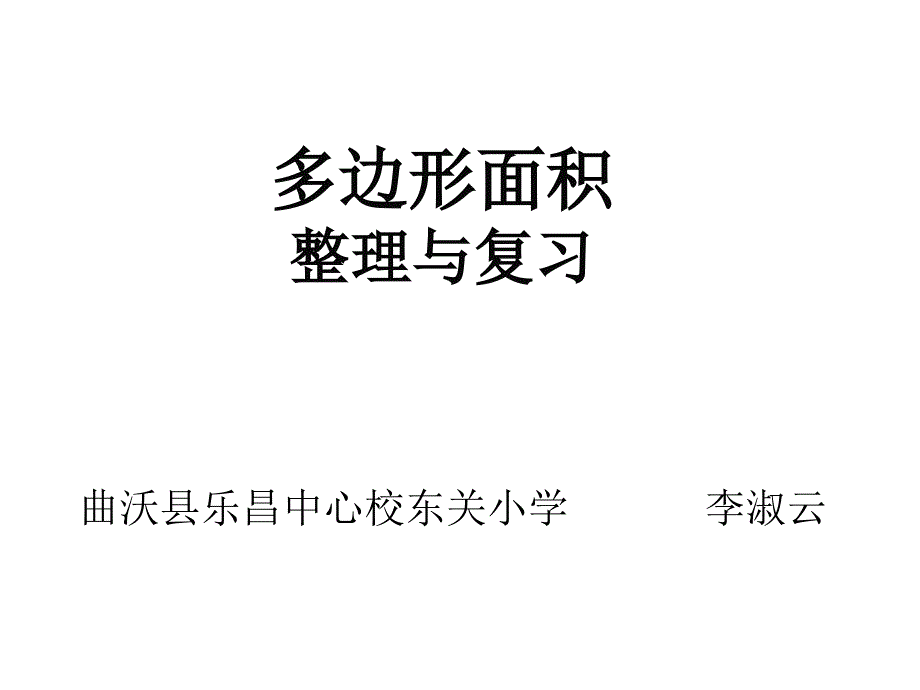 五年级上册数学课件9.3多边形面积的整理与复习苏教版共17张PPT_第1页