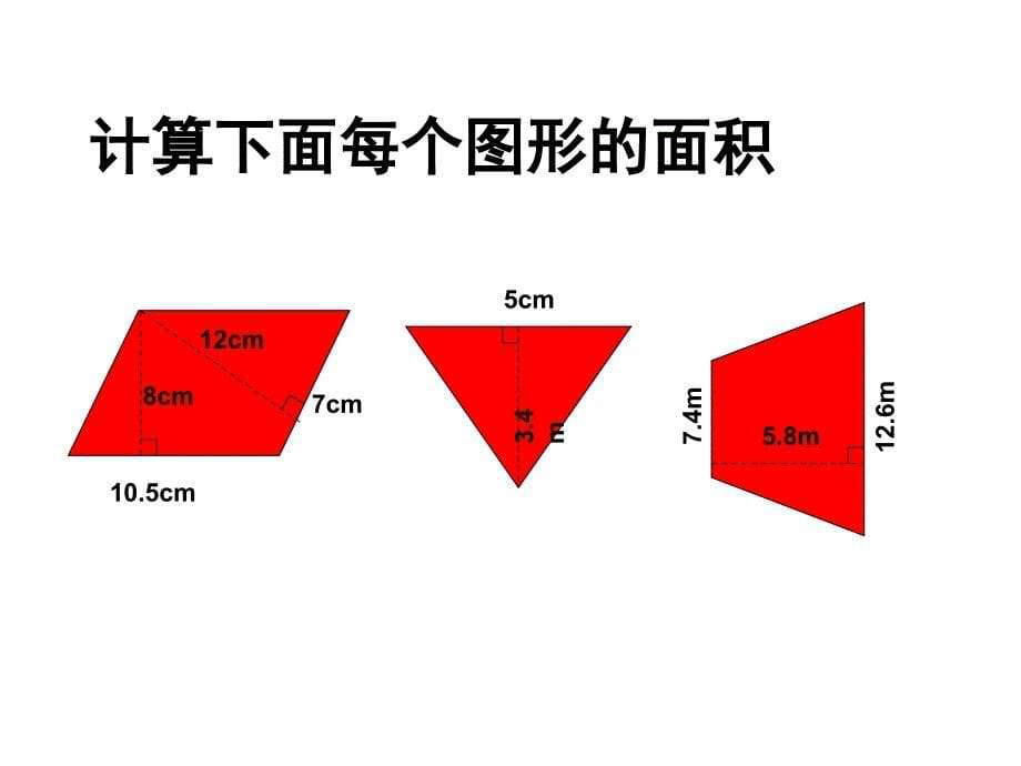 五年级上册数学课件9.3多边形面积的整理与复习苏教版共17张PPT_第5页