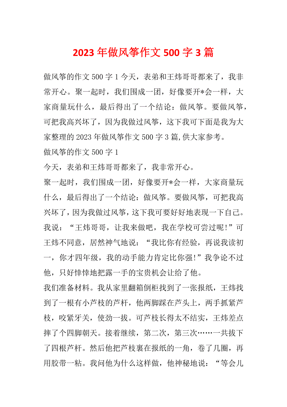 2023年做风筝作文500字3篇_第1页