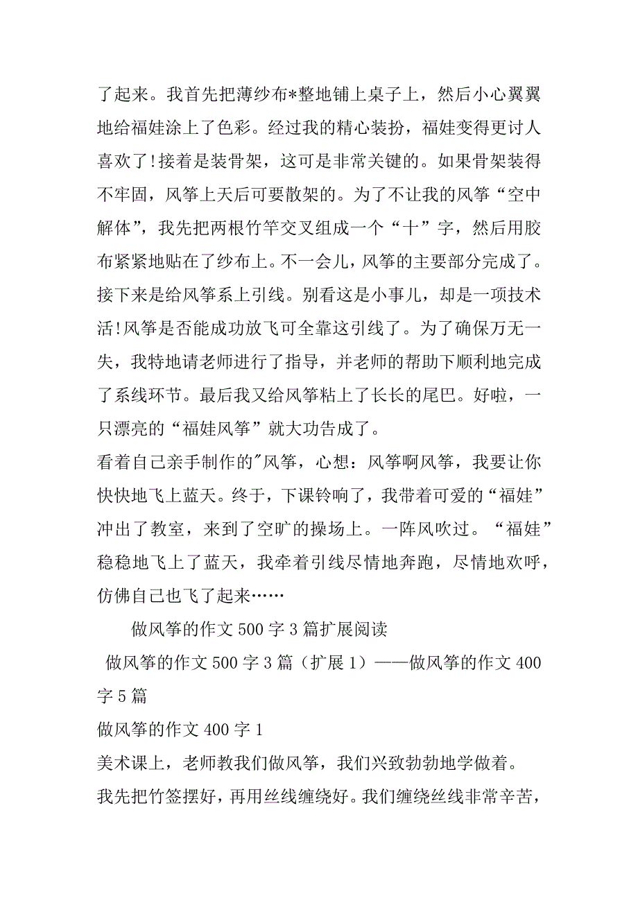 2023年做风筝作文500字3篇_第3页