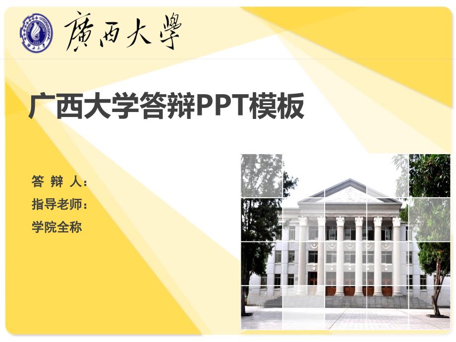 广西大学答辩PPT模板.ppt_第1页