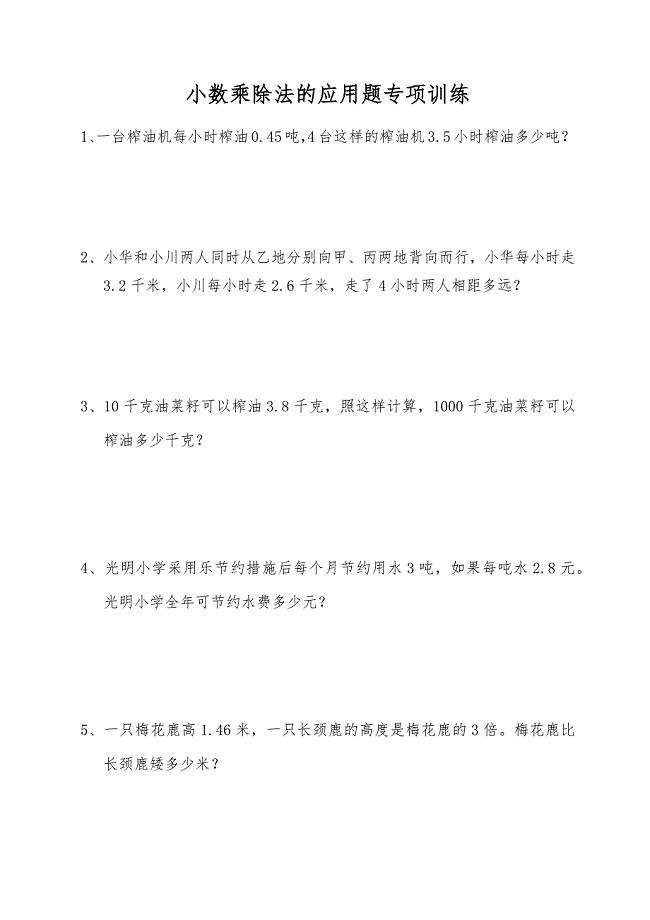 1028小数乘除法的应用题专项训练.docx