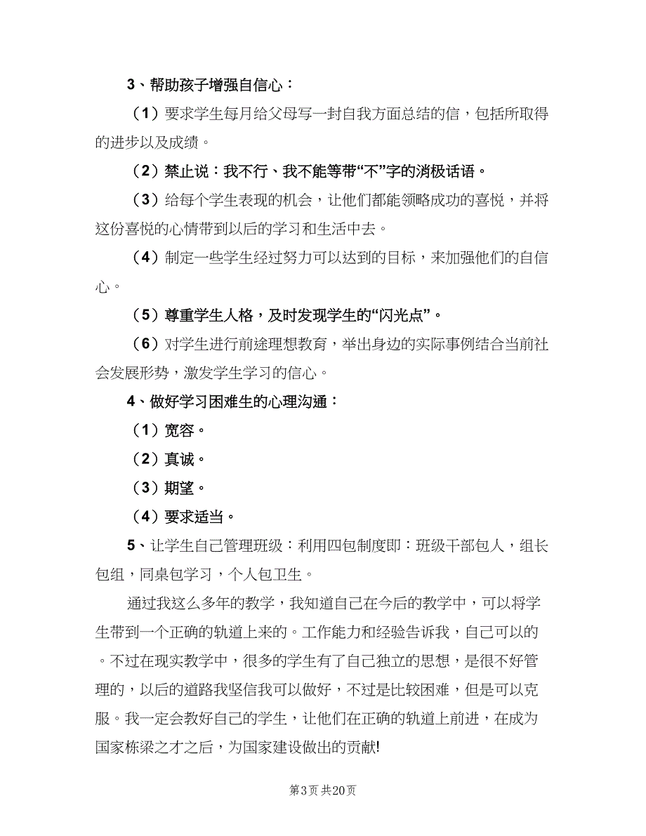 2023班主任教学工作计划标准范本（九篇）.doc_第3页