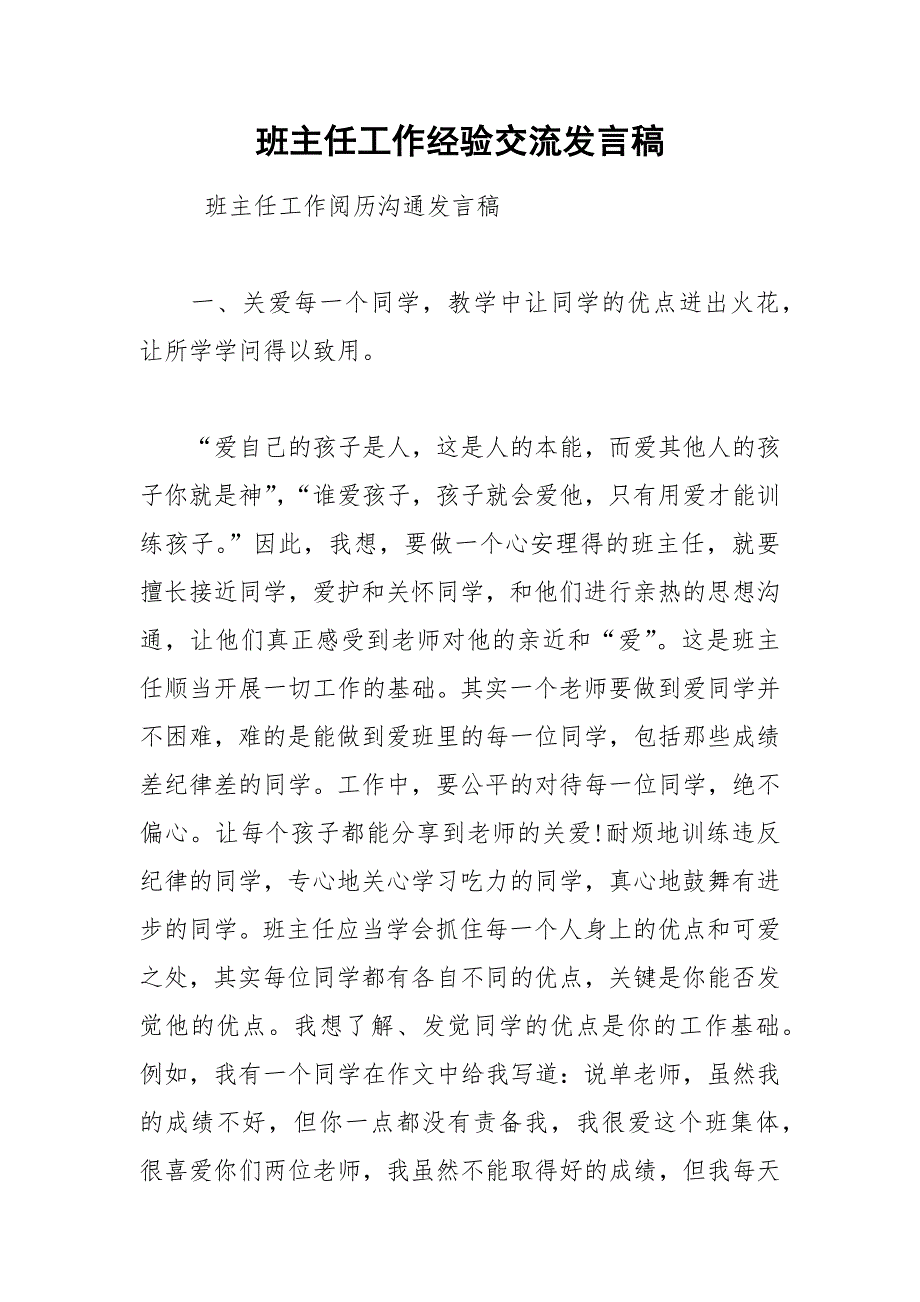 2021年班主任工作经验交流发言稿_第1页