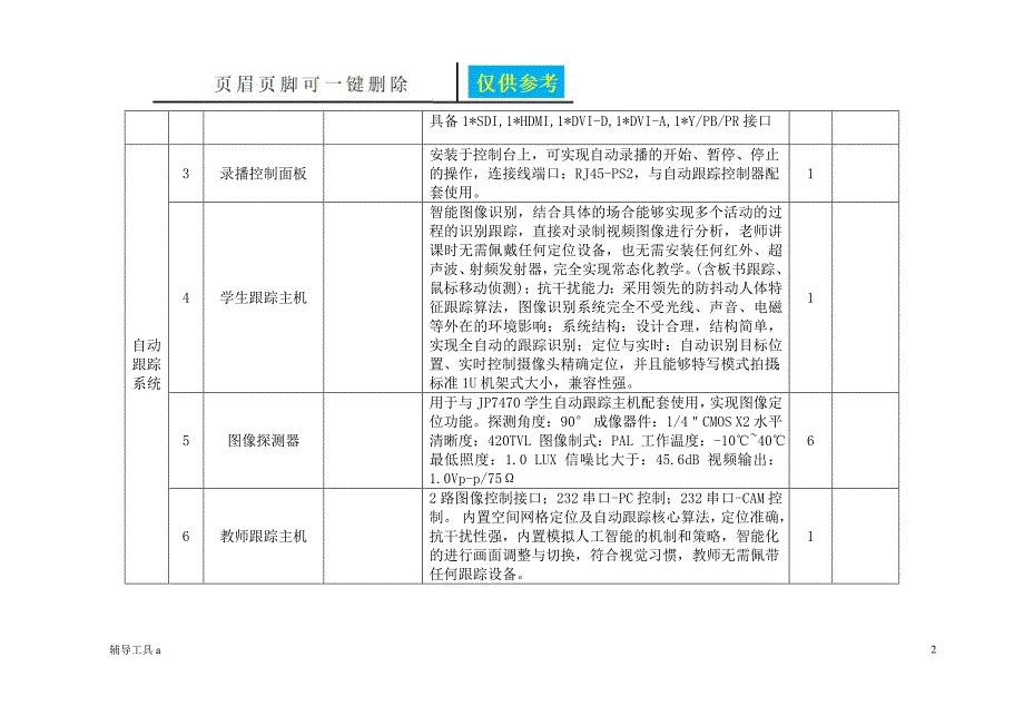 第四实验小学录播清单及效果图稻谷书苑_第2页