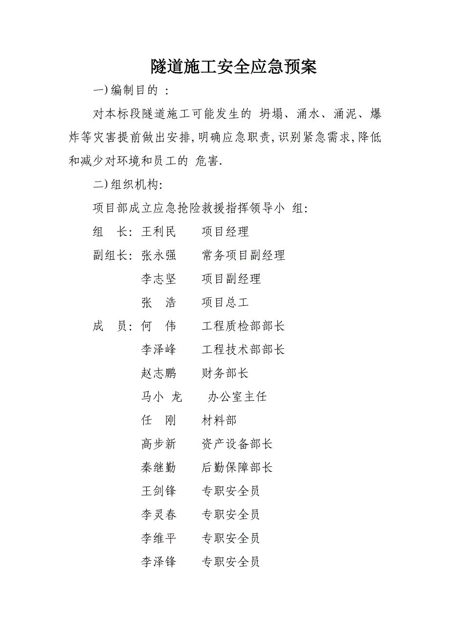 高速公路隧道施工安全应急预案[全面]_第1页