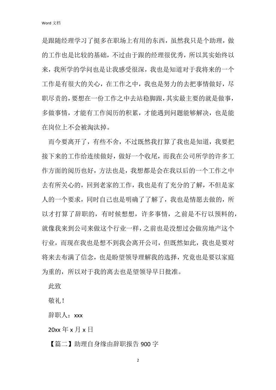 助理自身原因辞职报告900字_第2页