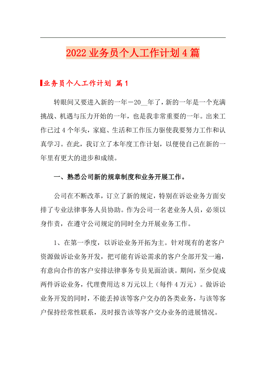 2022业务员个人工作计划4篇（精编）_第1页