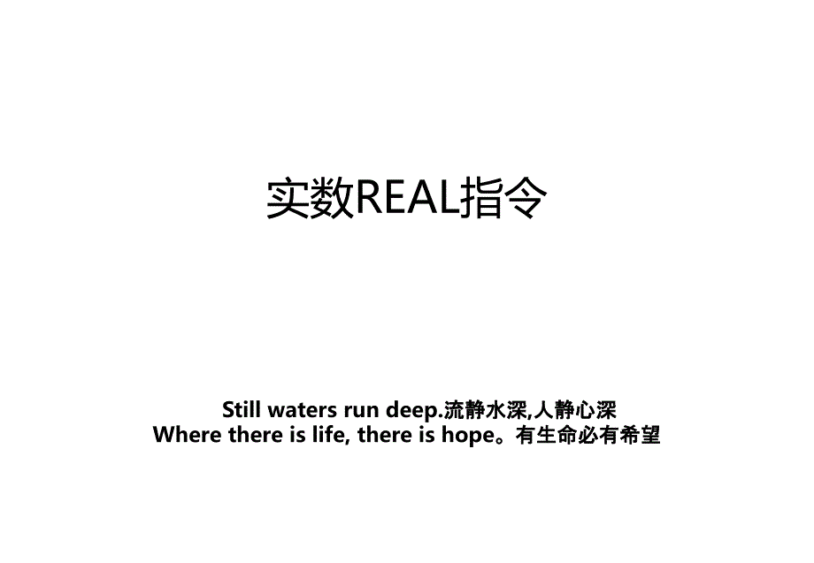 实数REAL指令_第1页