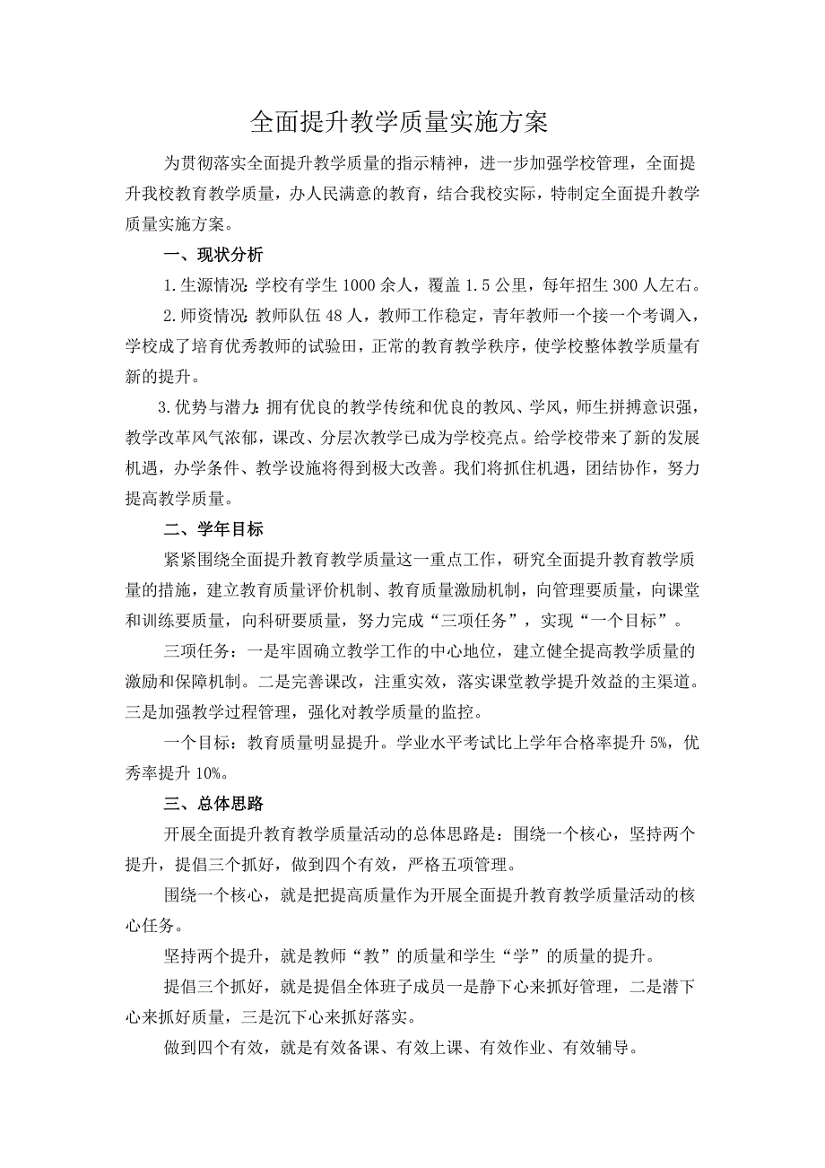 全面提升教学质量实施方案.doc_第1页