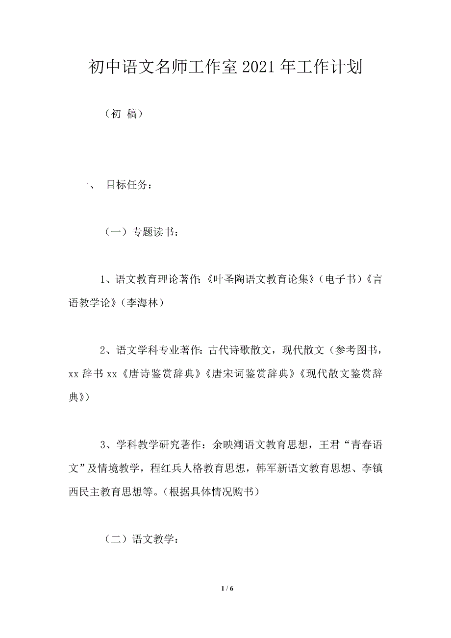 初中语文名师工作室2021年工作计划_第1页