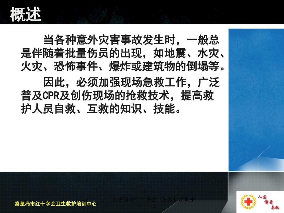 灾害事故红十字会卫生救护培训中心课件_第2页