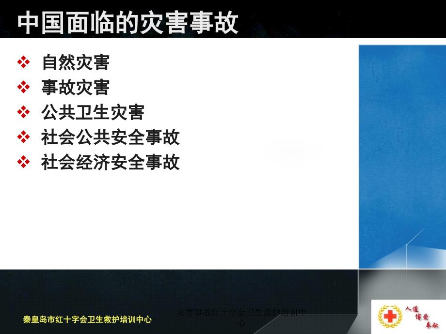 灾害事故红十字会卫生救护培训中心课件_第3页