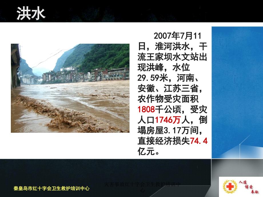 灾害事故红十字会卫生救护培训中心课件_第4页