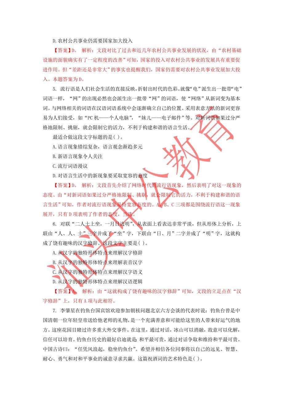 2014国家公务员行测题库：言语理解练习题(8月29日).doc_第5页