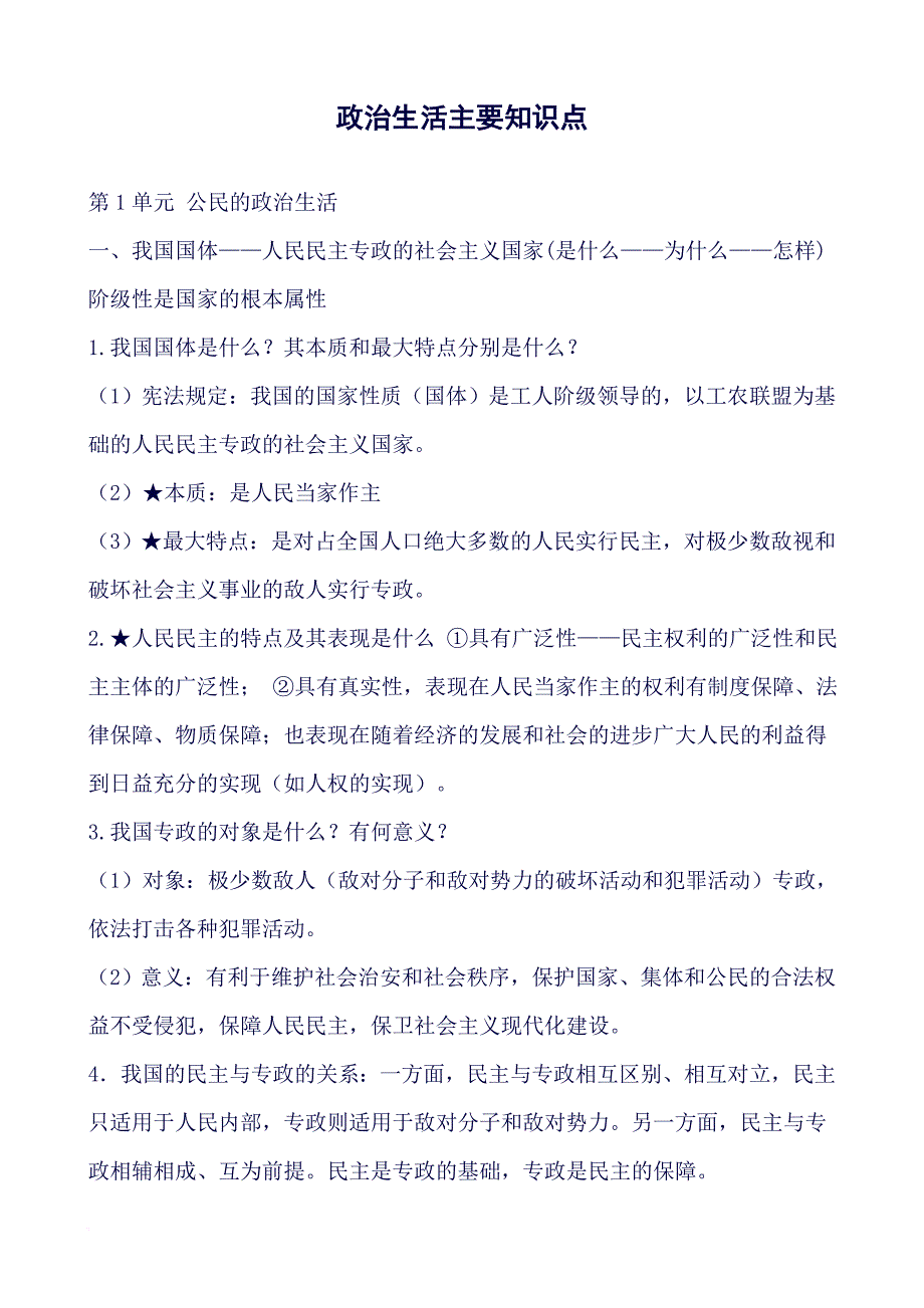 (完整word版)政治生活主要知识点(良心出品必属精品).doc_第1页