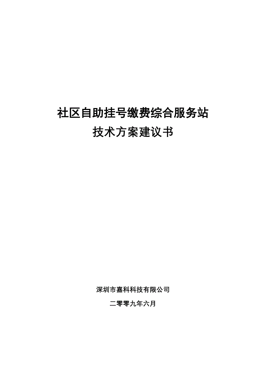 社区自助挂号收费综合服务站建议书_第1页