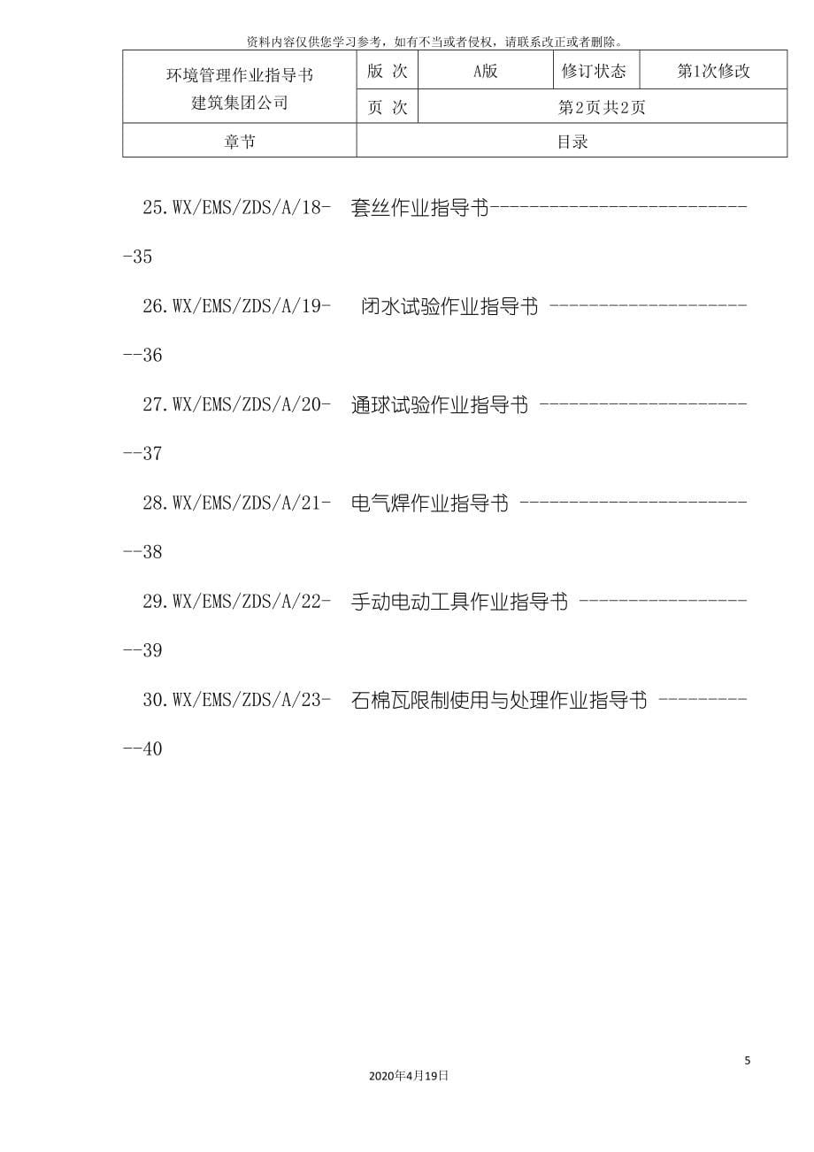 建筑环境管理作业指导书.doc_第5页