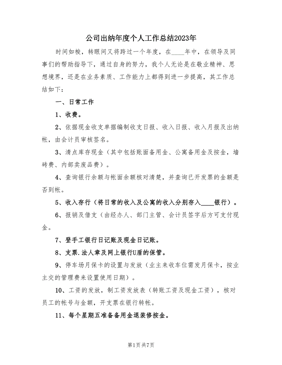 公司出纳年度个人工作总结2023年（3篇）.doc_第1页