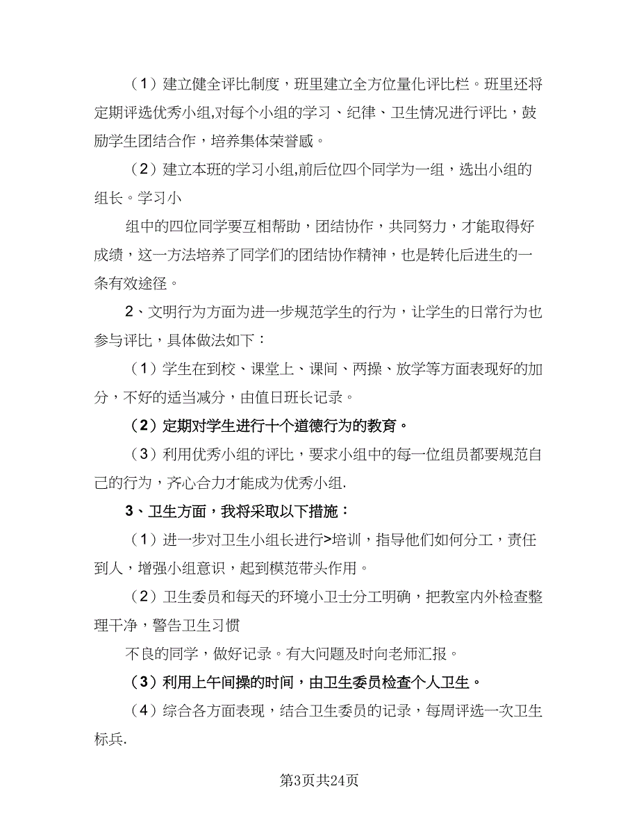 2023年班主任五年级新学期工作计划范文（六篇）_第3页