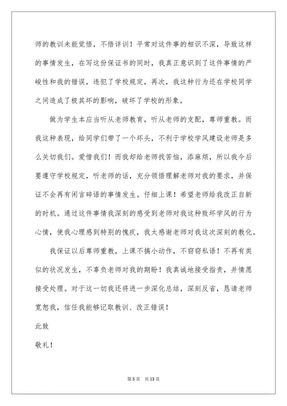 2023年学生写给老师保证书3.docx_第5页