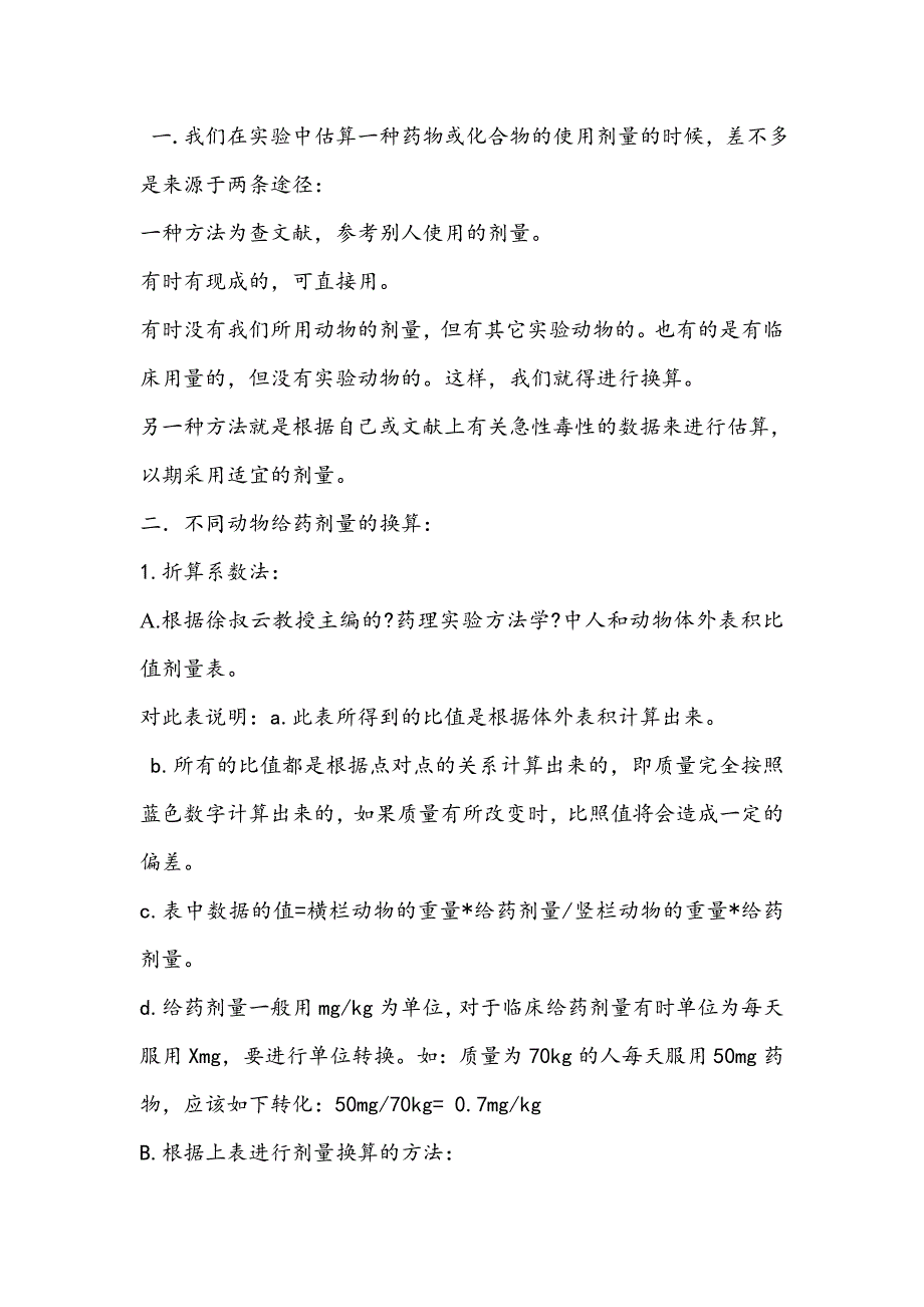 给药剂量换算同名_第1页