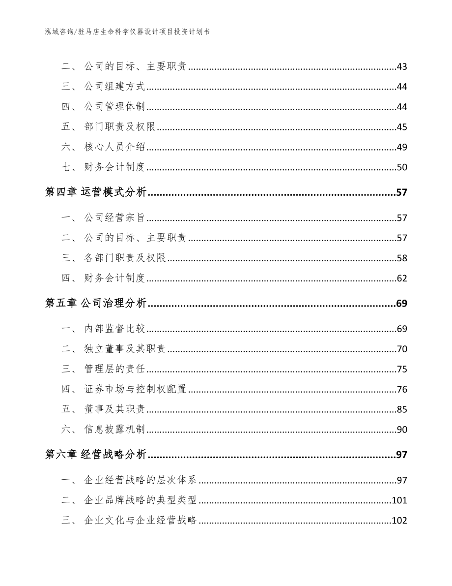 驻马店生命科学仪器设计项目投资计划书（模板范文）_第2页