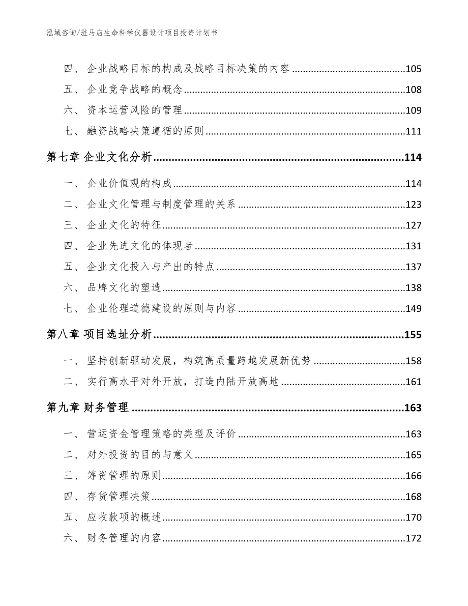 驻马店生命科学仪器设计项目投资计划书（模板范文）_第3页