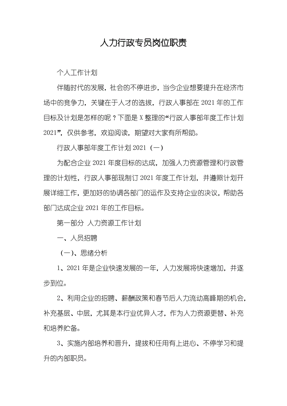 人力行政专员岗位职责_第1页