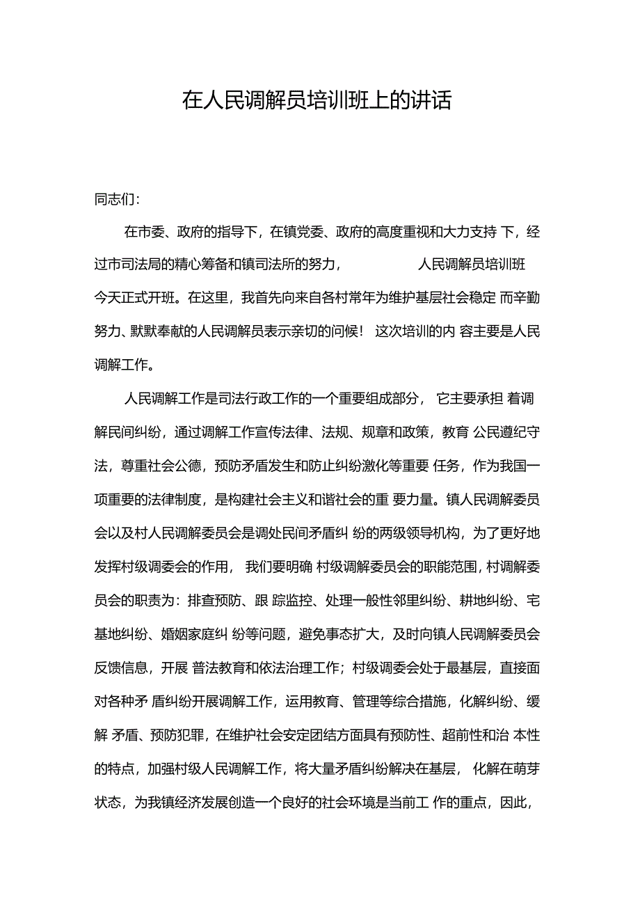 在人民调解员培训班上的讲话_第1页