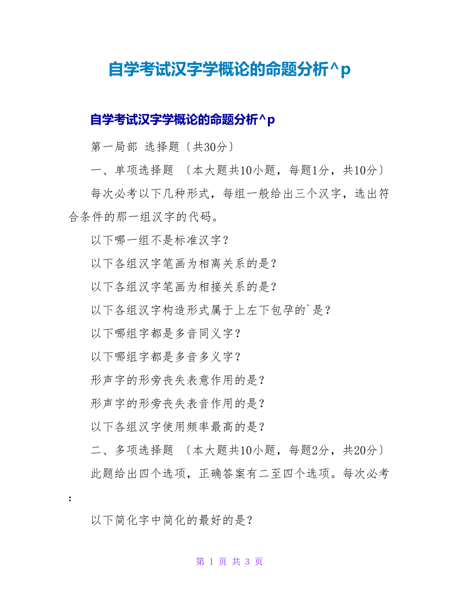 自学考试汉字学概论的命题分析.doc_第1页