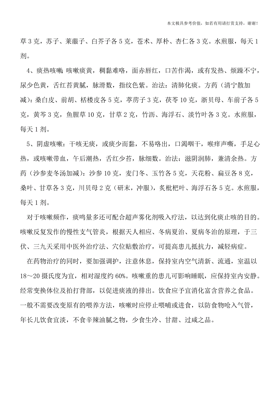 小儿咳嗽的中医治疗偏方(专业文档).doc_第2页