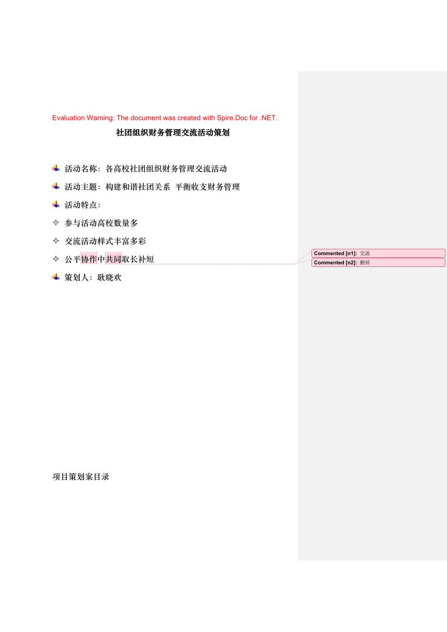 社团组织财务管理交流活动策划_第1页