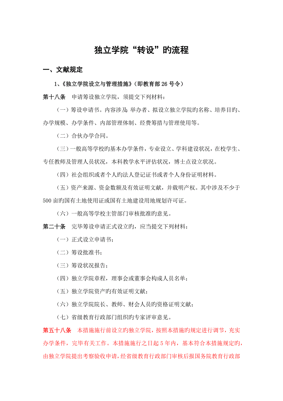 独立学院转设的标准流程_第1页