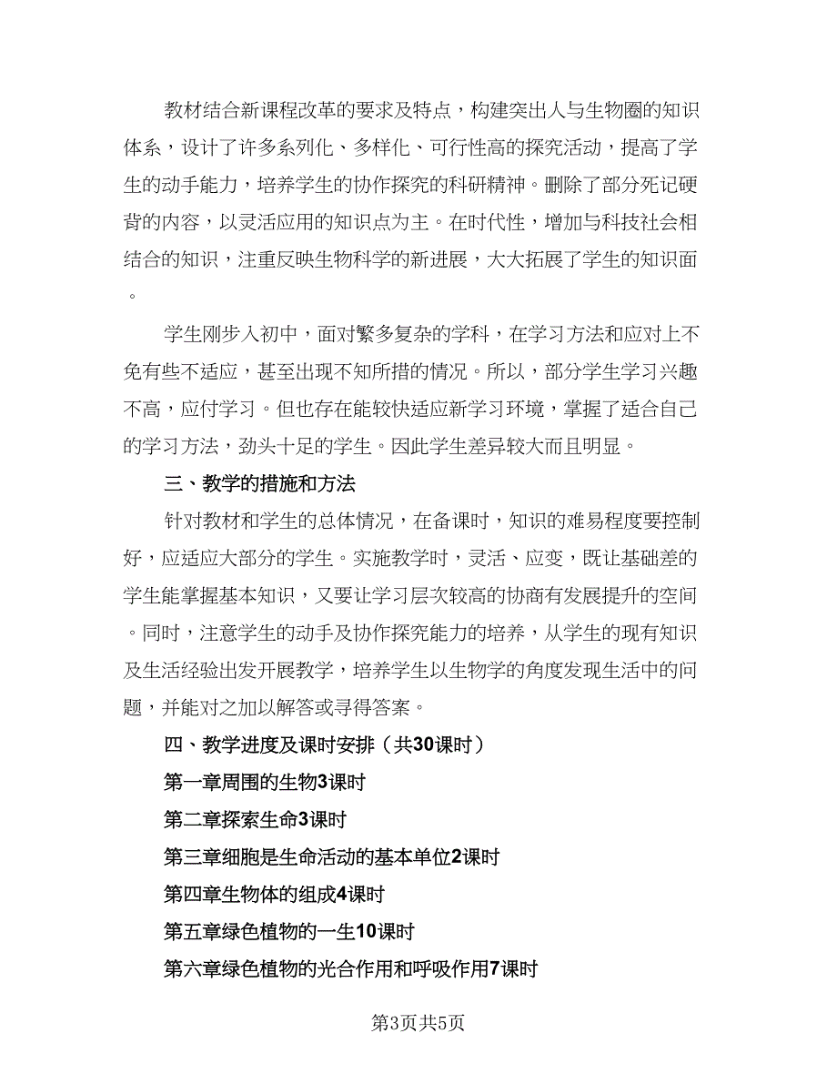 人教版七年级生物上册的教学计划标准范文（二篇）_第3页