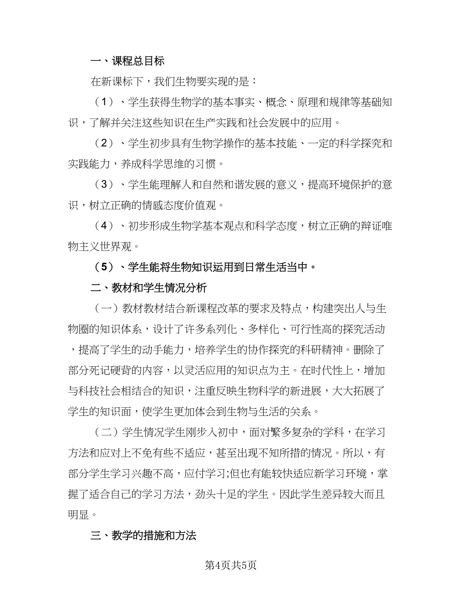 人教版七年级生物上册的教学计划标准范文（二篇）_第4页