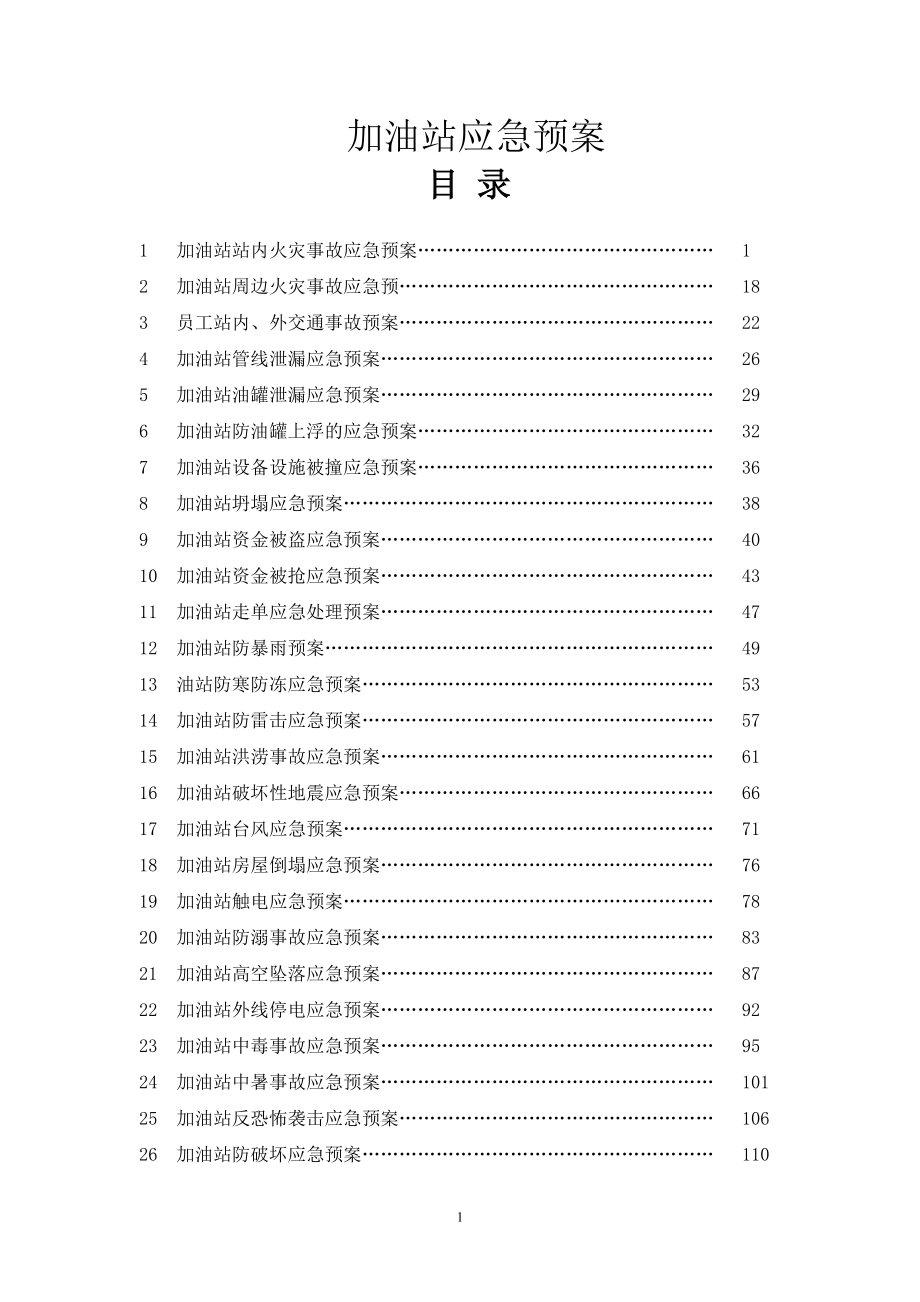 《加油站应急预案》doc版.doc_第1页