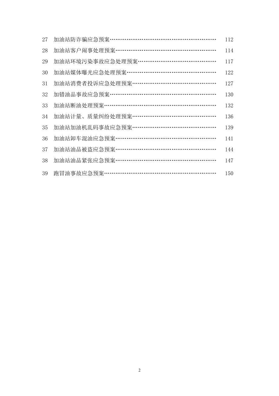 《加油站应急预案》doc版.doc_第2页