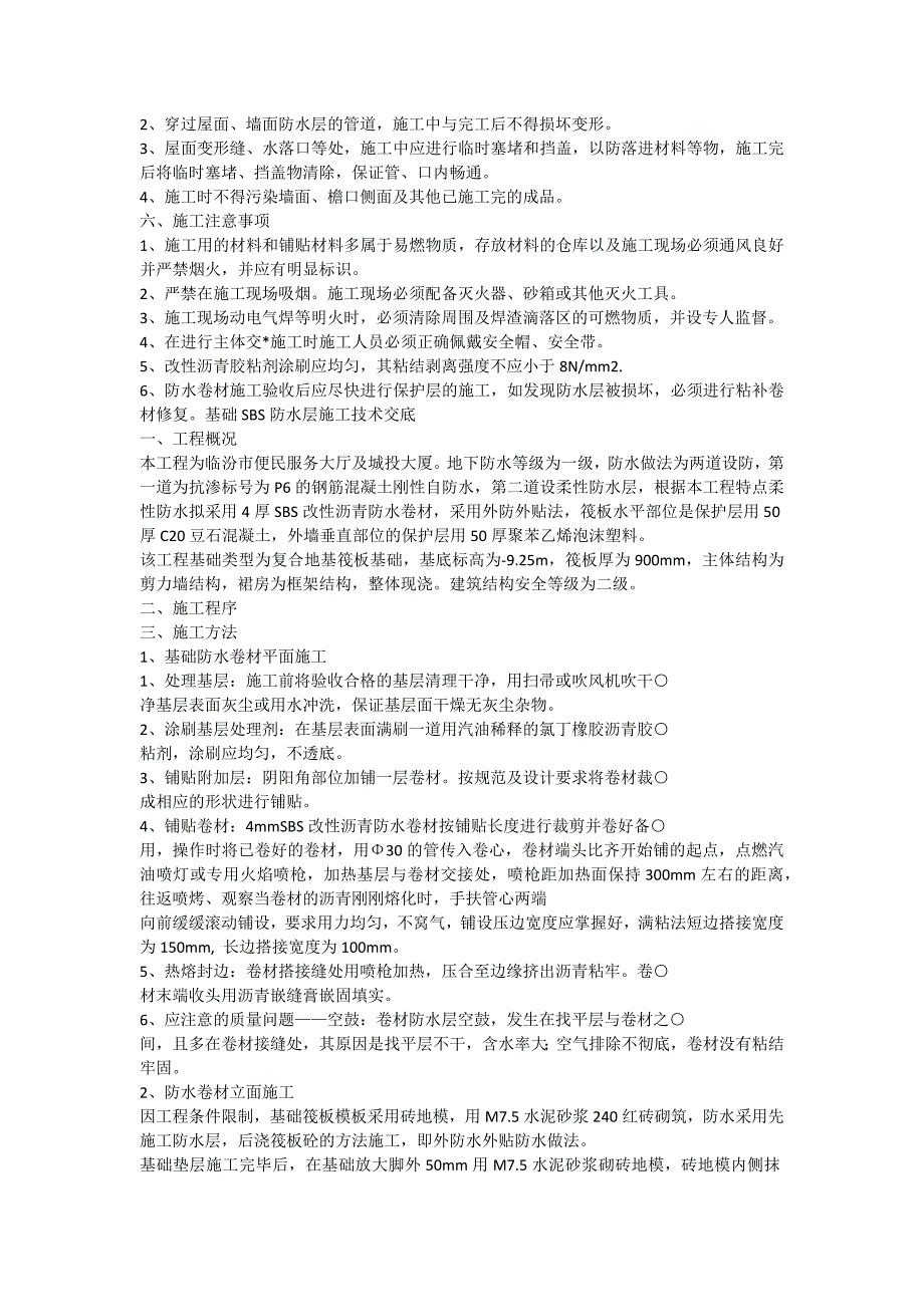 SBS防水施工技术交底_第3页