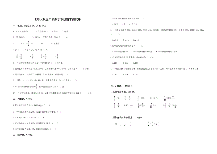 北师大版2019-2020年五年级下册数学期末测试卷(共5份)_第1页