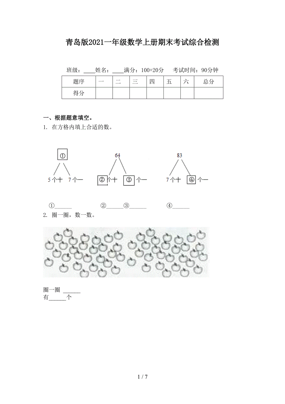 青岛版2021一年级数学上册期末考试综合检测_第1页