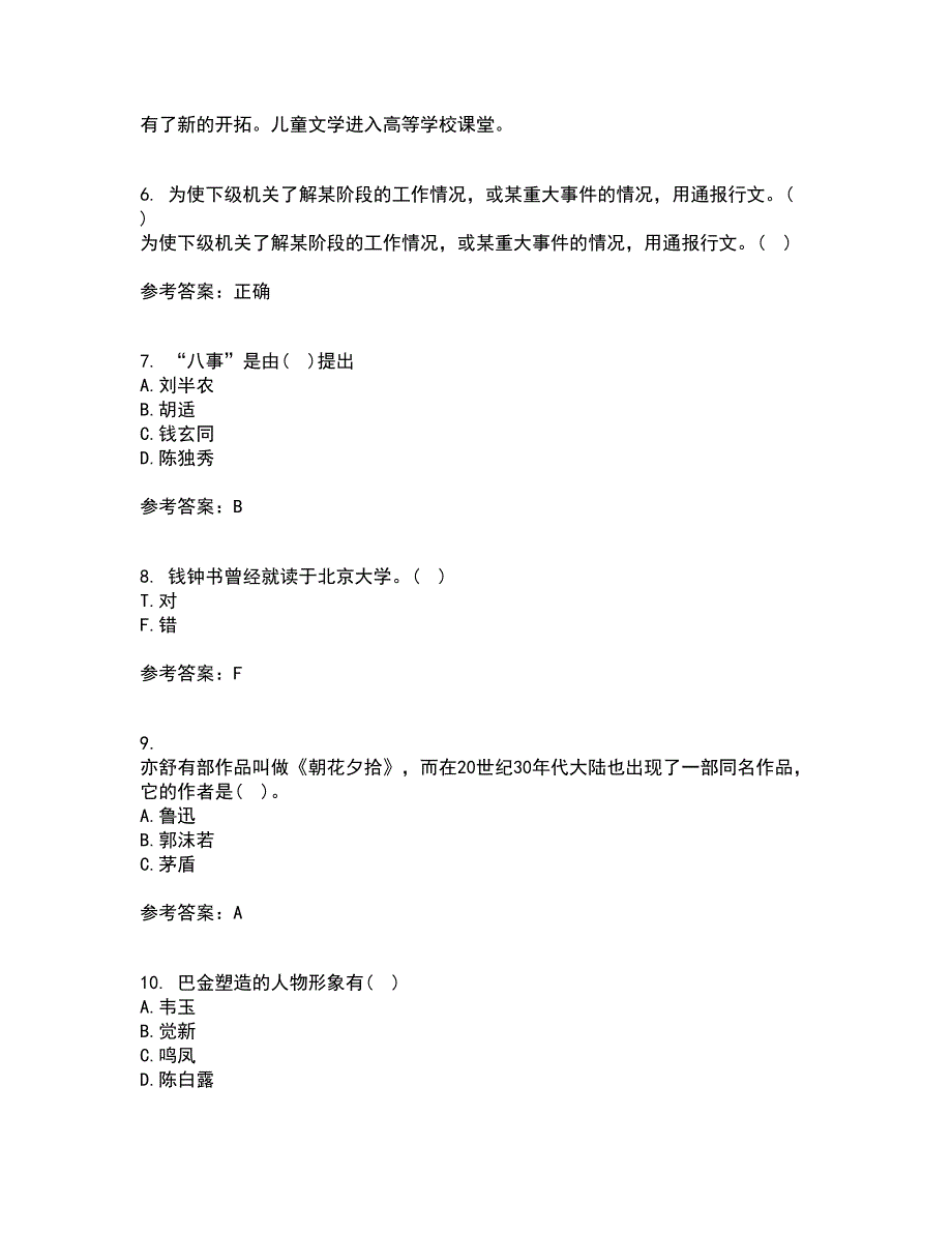 福建师范大学21秋《20世纪中国文学研究专题》在线作业一答案参考81_第2页