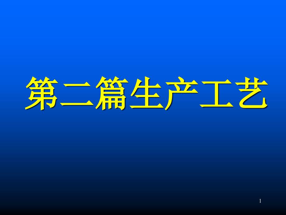 软饮料工艺2生产工艺PPT50页_第1页