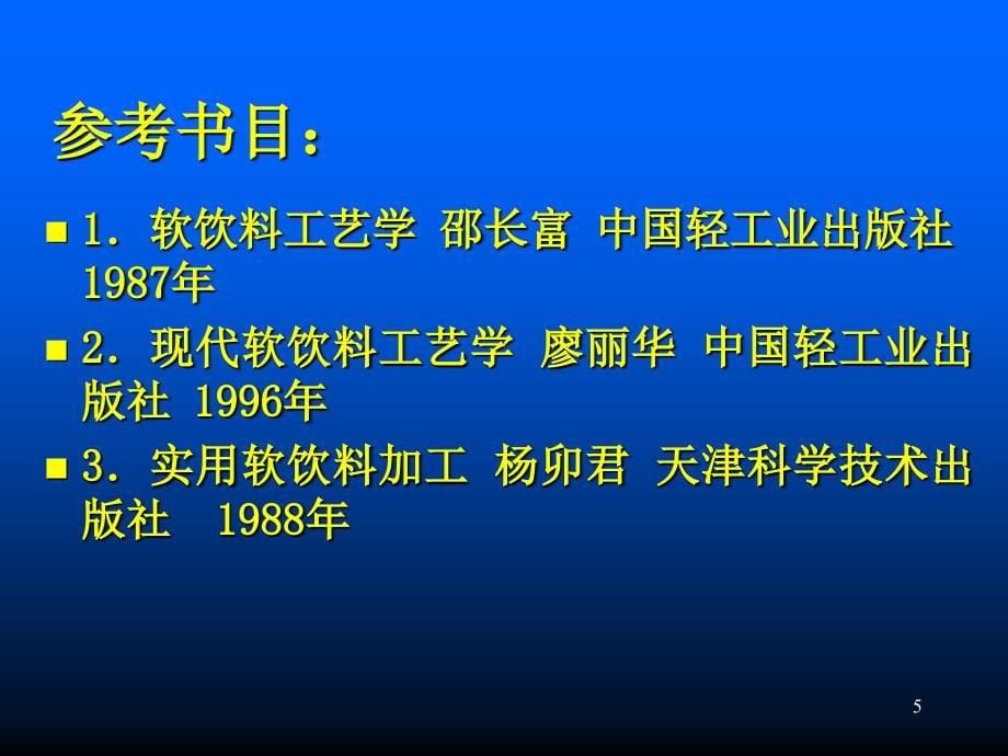 软饮料工艺2生产工艺PPT50页_第5页