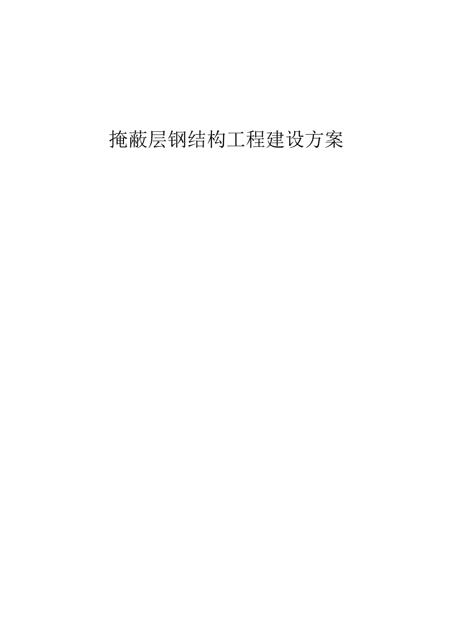 避难层工程施工方案最终_第1页