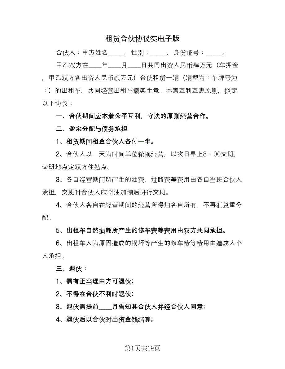 租赁合伙协议实电子版（六篇）.doc_第1页