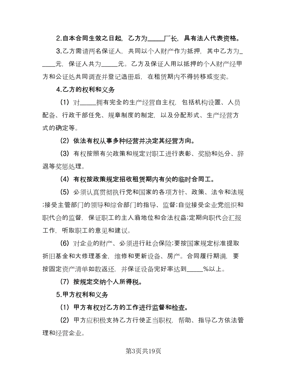 租赁合伙协议实电子版（六篇）.doc_第3页